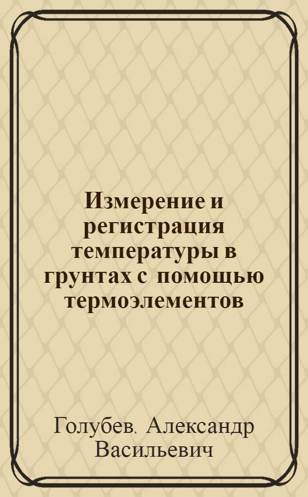 Измерение и регистрация температуры в грунтах с помощью термоэлементов