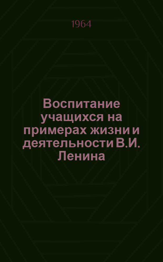 Воспитание учащихся на примерах жизни и деятельности В.И. Ленина : Школа-интернат № 9 им. Молодой гвардии