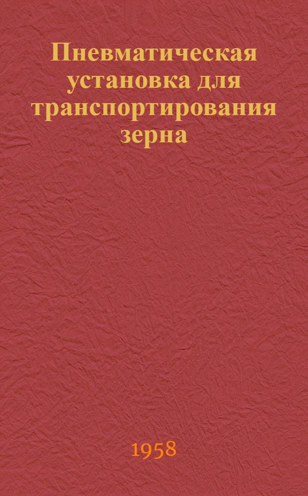 Пневматическая установка для транспортирования зерна
