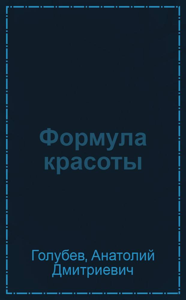 Формула красоты : Очерки о культуре человеческого тела