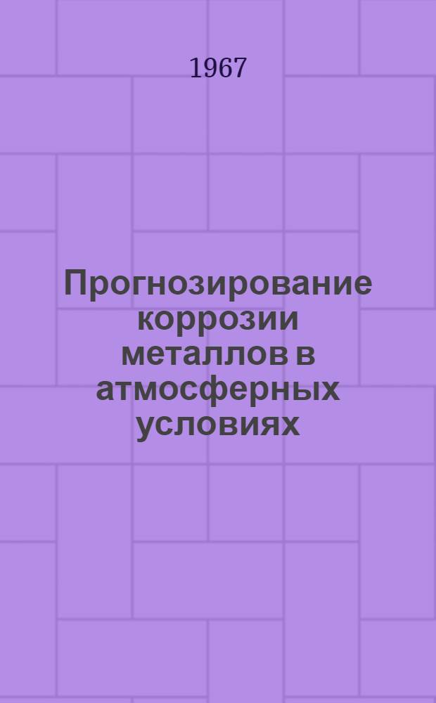 Прогнозирование коррозии металлов в атмосферных условиях
