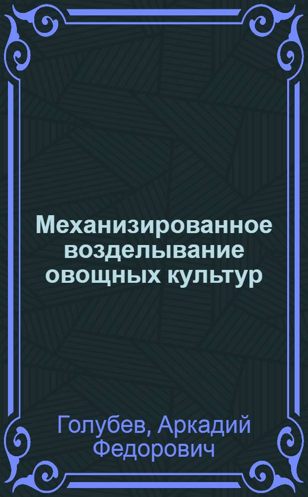 Механизированное возделывание овощных культур