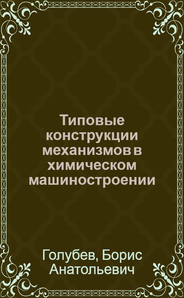 Типовые конструкции механизмов в химическом машиностроении : Справочное пособие