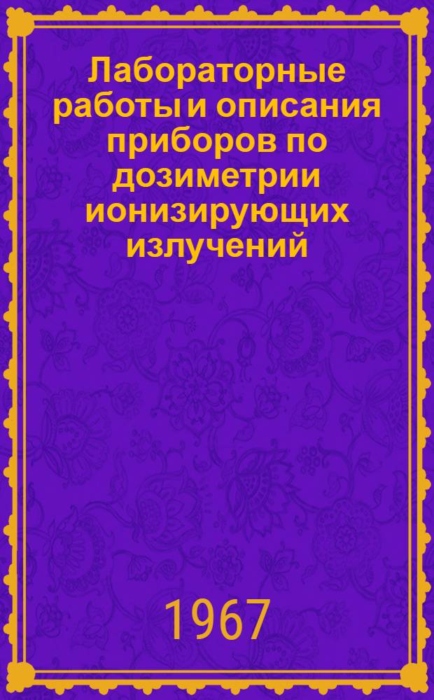 Лабораторные работы и описания приборов по дозиметрии ионизирующих излучений