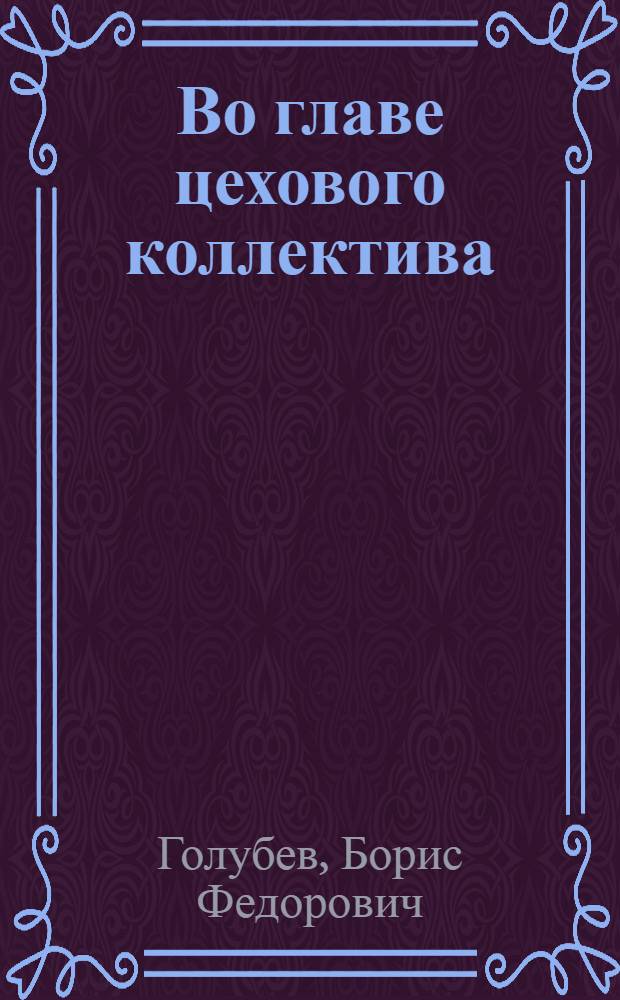 Во главе цехового коллектива
