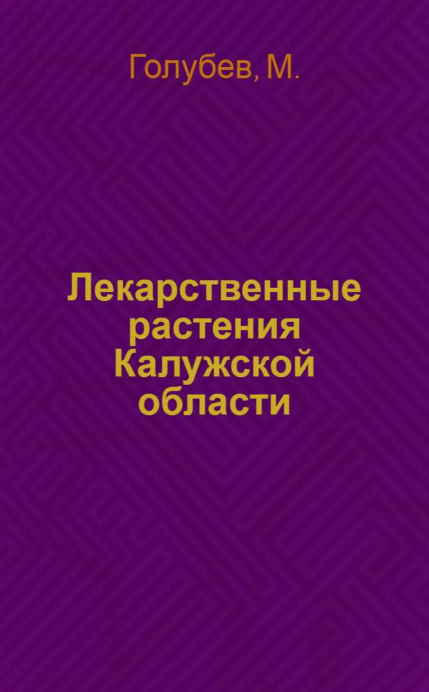 Лекарственные растения Калужской области : Для детей