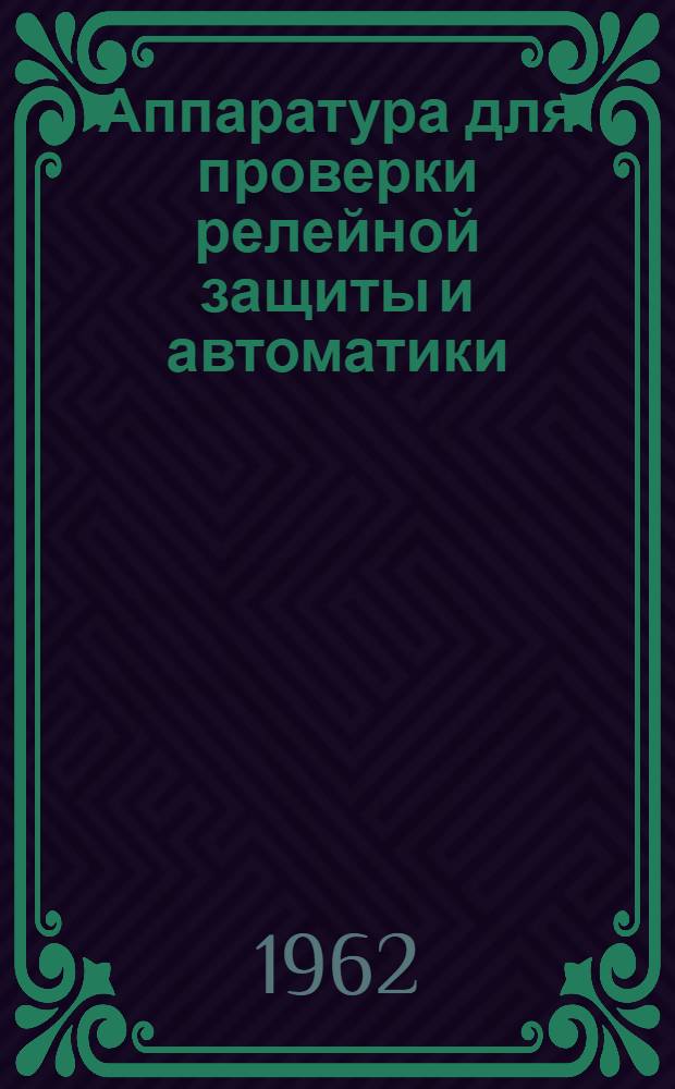 Аппаратура для проверки релейной защиты и автоматики