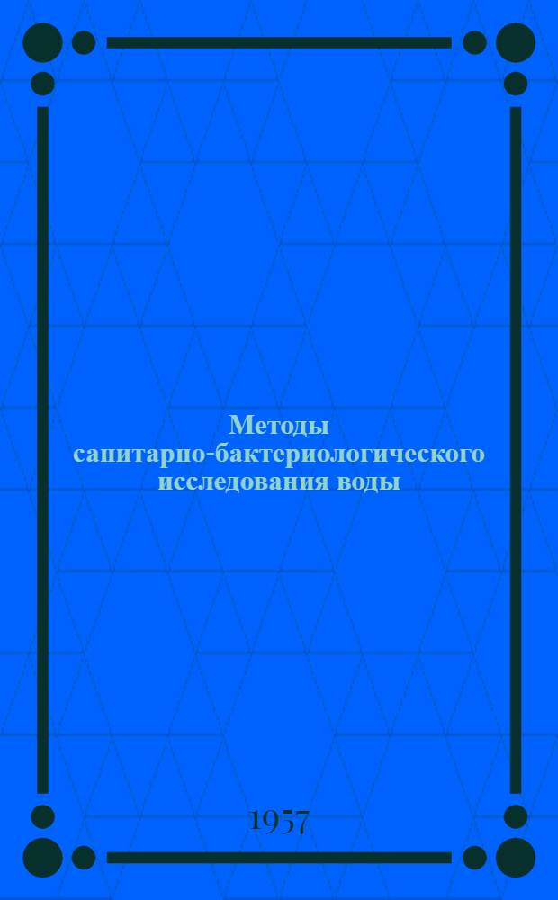 Методы санитарно-бактериологического исследования воды
