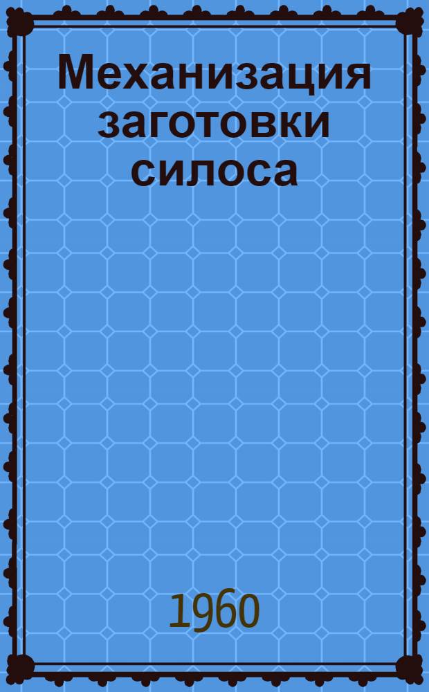 Механизация заготовки силоса