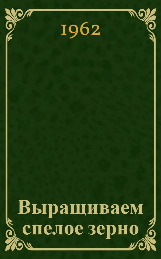 Выращиваем спелое зерно