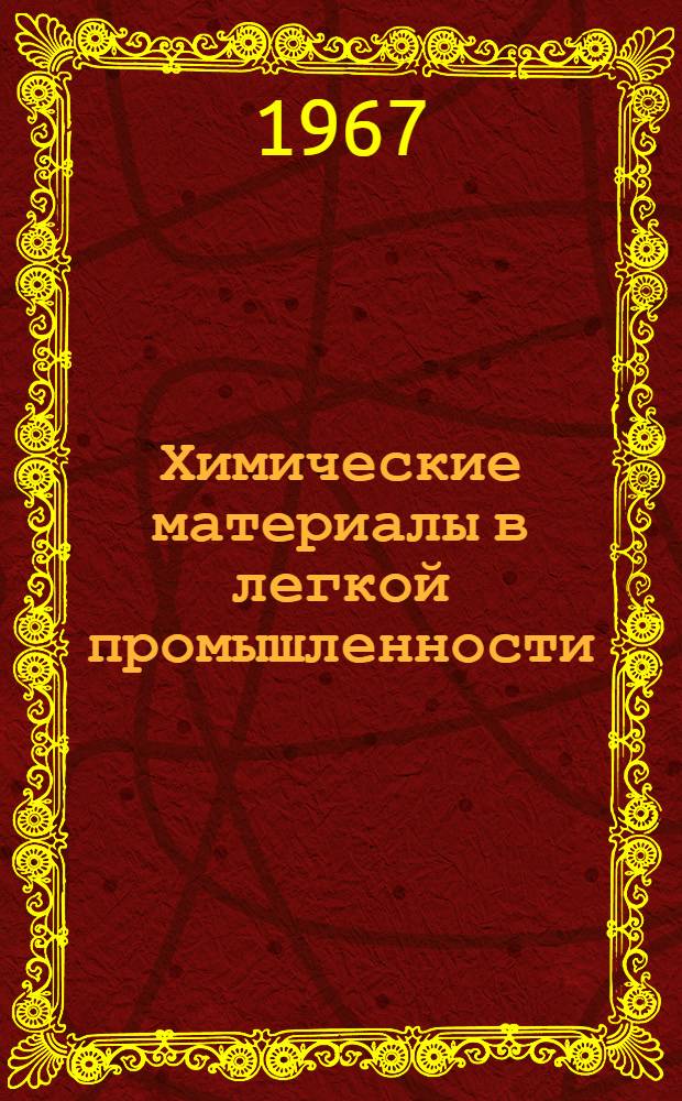 Химические материалы в легкой промышленности : Материал к лекции