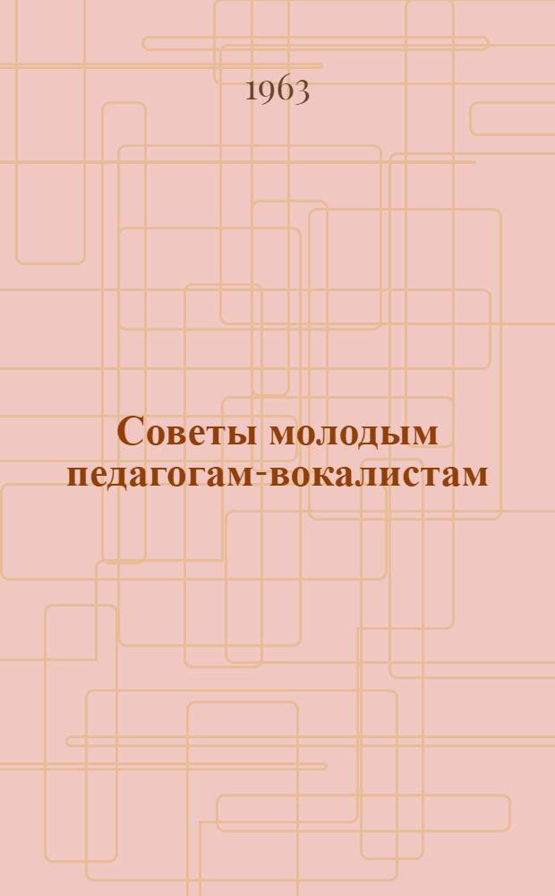 Советы молодым педагогам-вокалистам