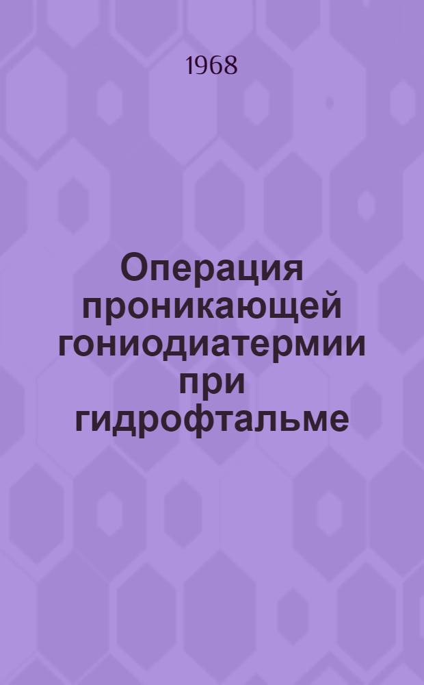 Операция проникающей гониодиатермии при гидрофтальме : (Эксперим.-гистол. исследования и клинич. наблюдения) : Автореферат дис. на соискание учен. степени канд. мед. наук : (757)