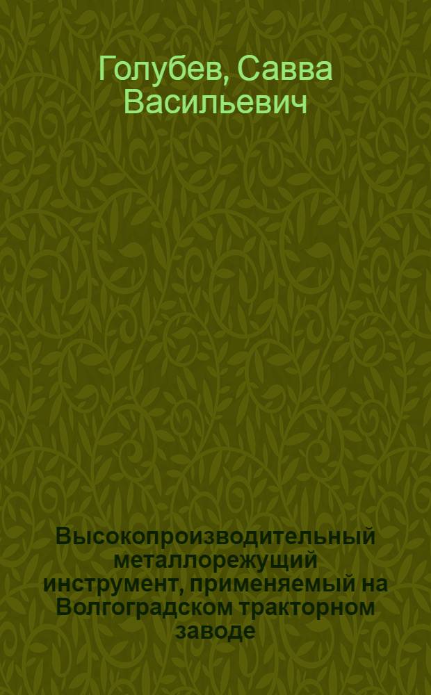 Высокопроизводительный металлорежущий инструмент, применяемый на Волгоградском тракторном заводе