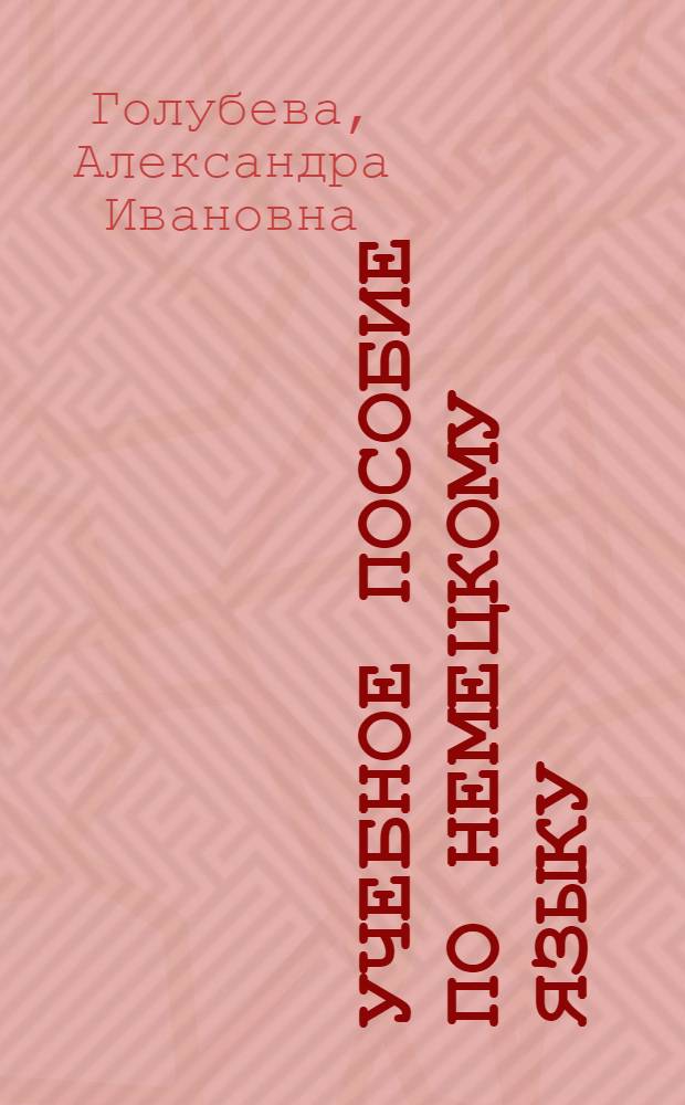 Учебное пособие по немецкому языку : Для студентов геол. фак
