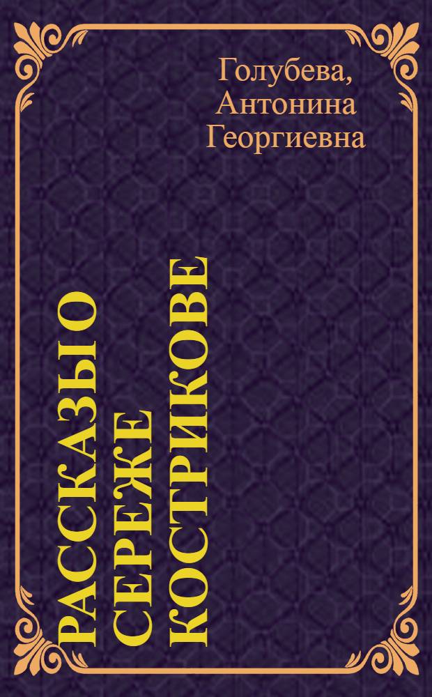 Рассказы о Сереже Кострикове