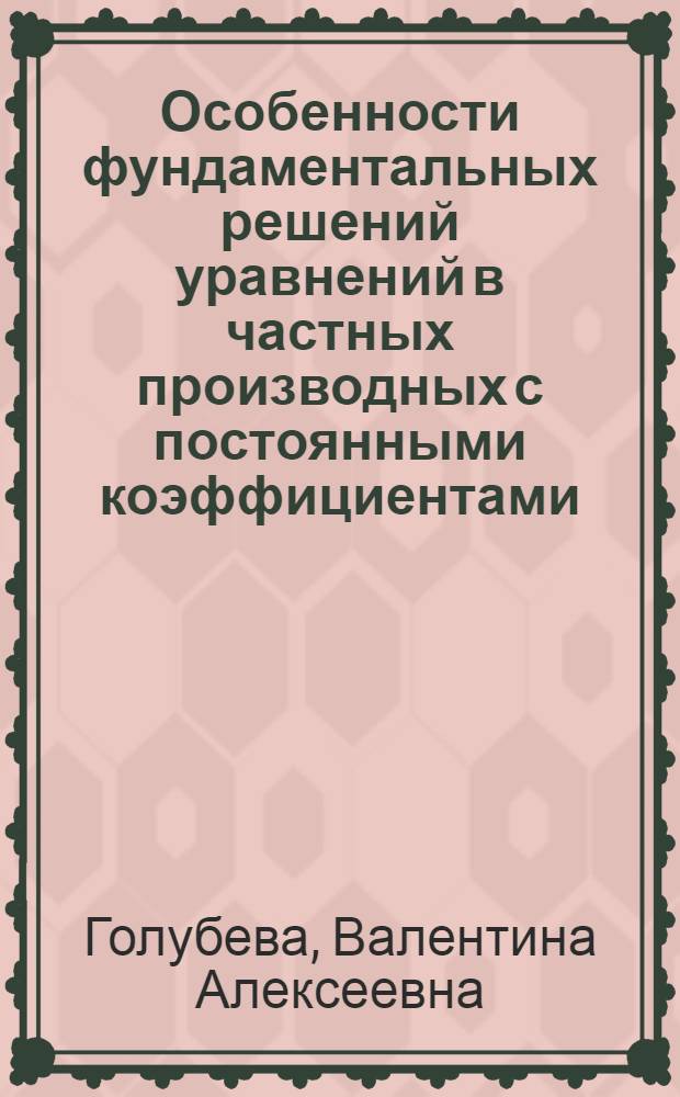 Особенности фундаментальных решений уравнений в частных производных с постоянными коэффициентами