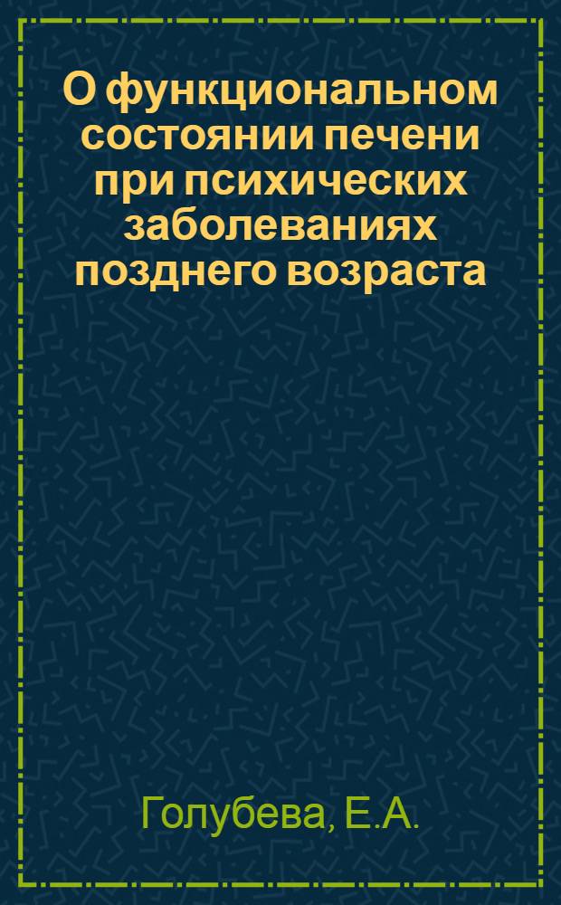 О функциональном состоянии печени при психических заболеваниях позднего возраста : Автореферат дис. на соискание учен. степени канд. мед. наук