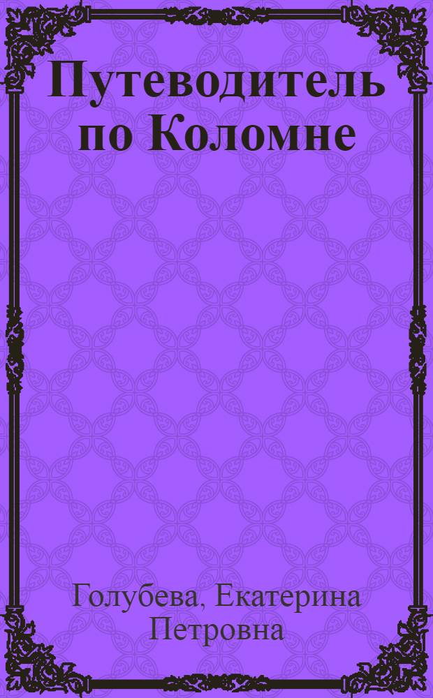 Путеводитель по Коломне