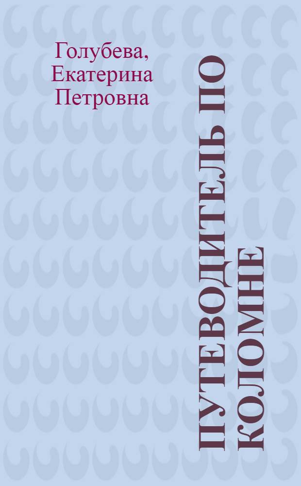 Путеводитель по Коломне