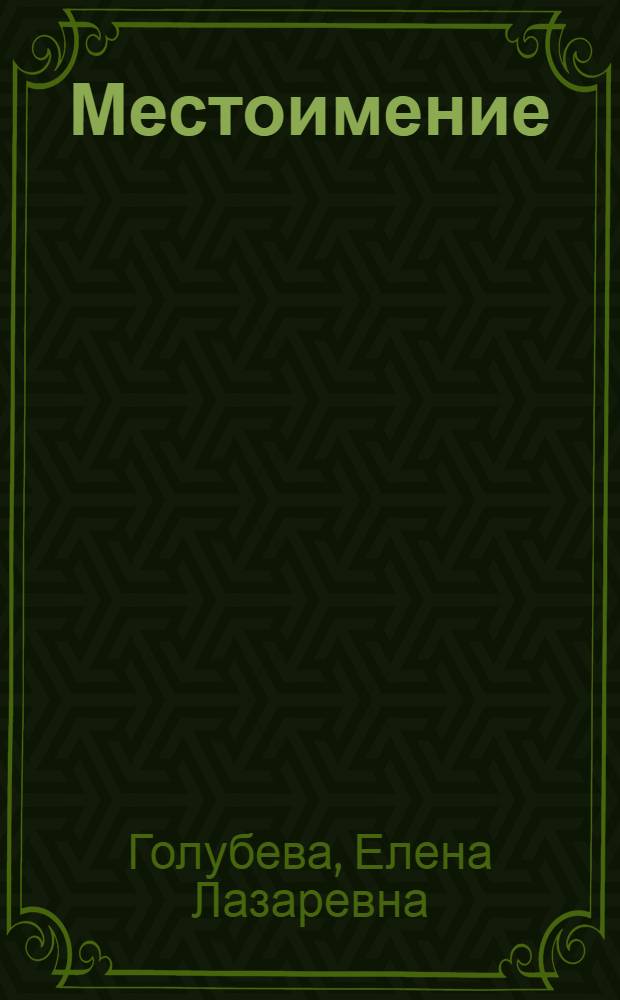 Местоимение : Пособие по ист. грамматике рус. яз