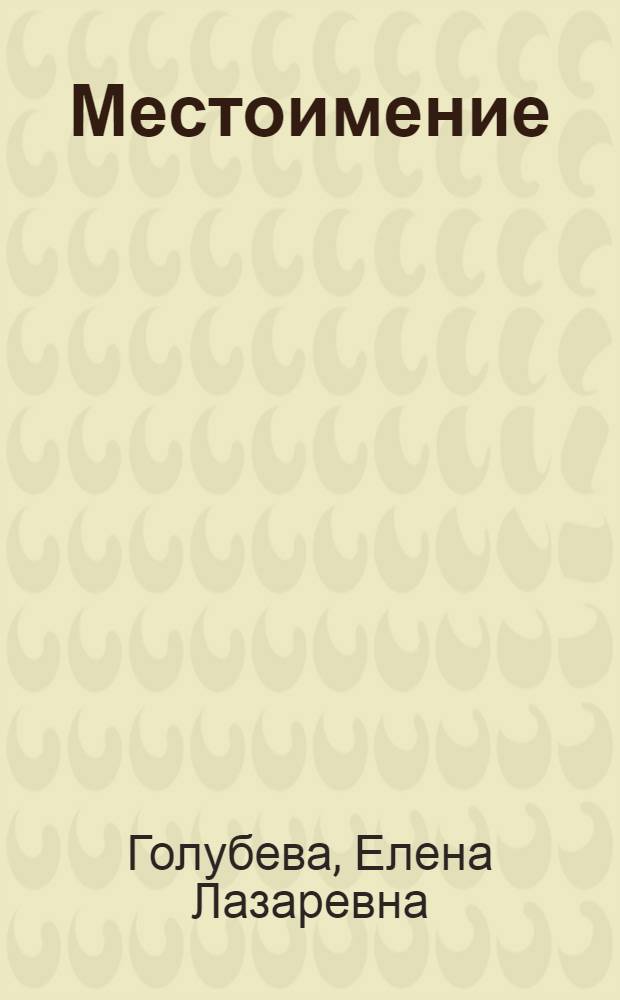 Местоимение : Пособие по ист. грамматике рус. яз