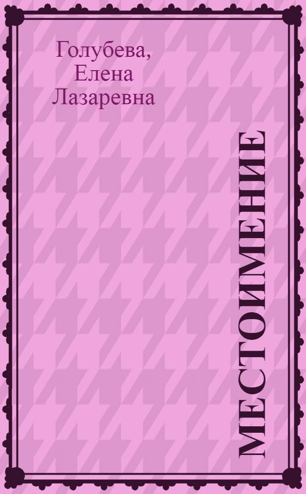Местоимение : Пособие по ист. грамматике рус. яз
