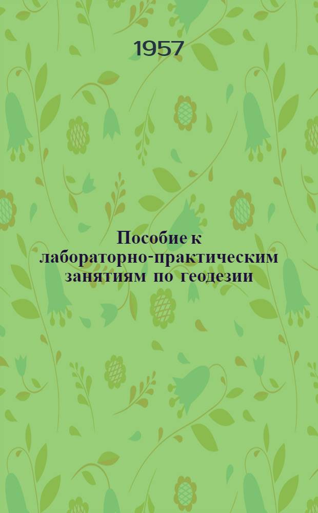 Пособие к лабораторно-практическим занятиям по геодезии : Учеб. пособие для агр. фак. с.-х. ин-тов