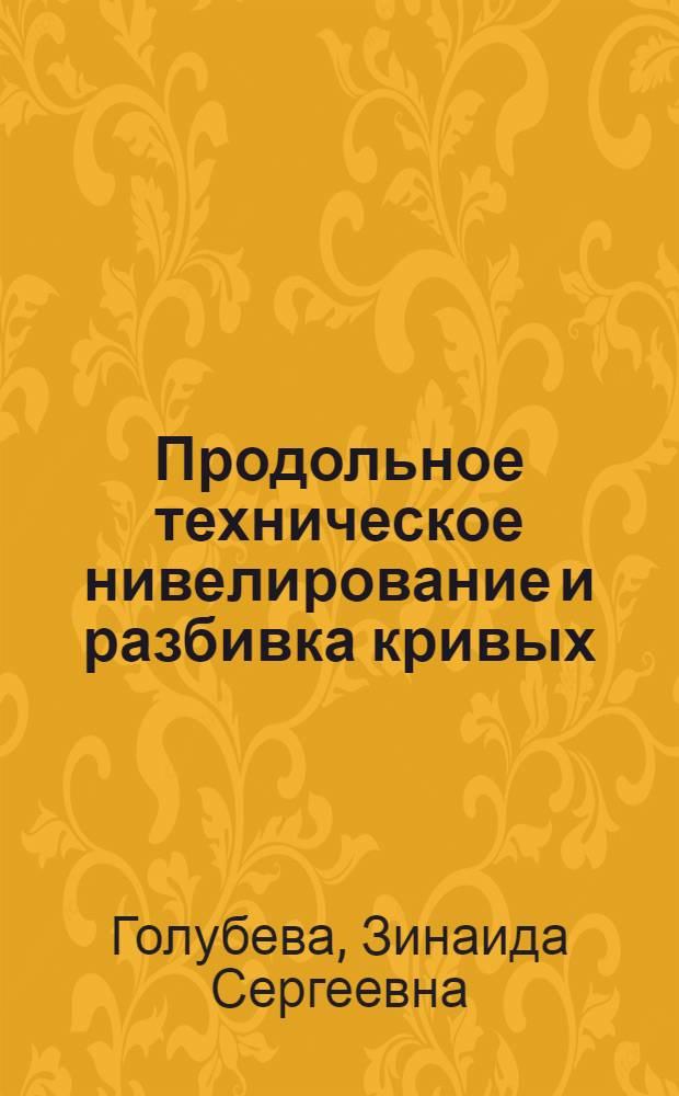 Продольное техническое нивелирование и разбивка кривых : Метод. пособие для выполнения лабораторных работ по геодезии студентами гидромелиорат. ин-та