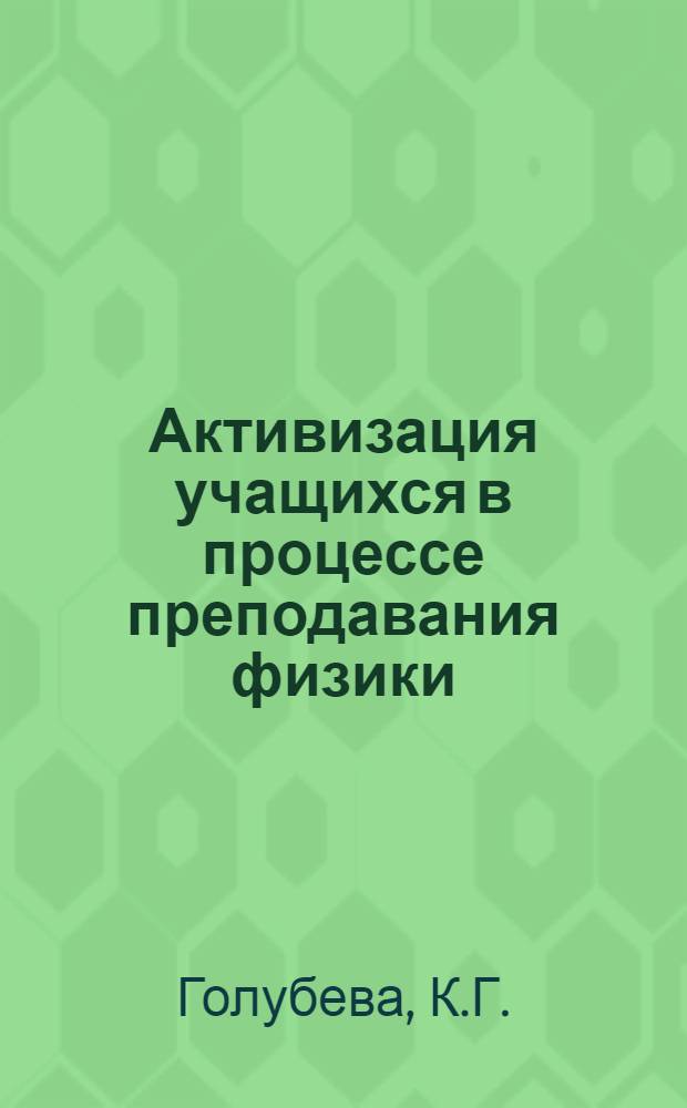 Активизация учащихся в процессе преподавания физики : (6 класс) : Из опыта работы : В помощь начинающим учителям физики