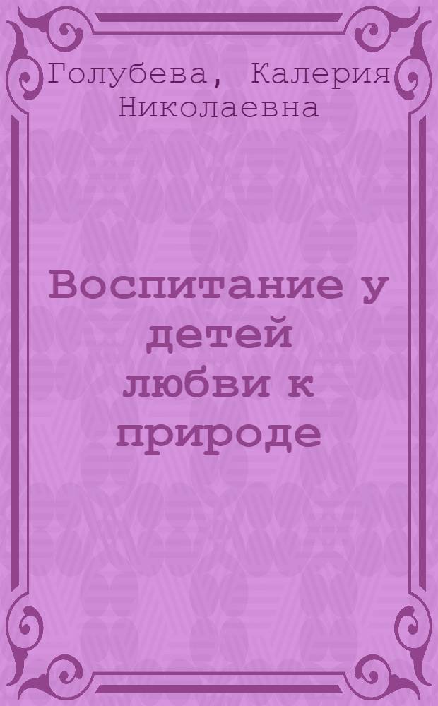 Воспитание у детей любви к природе