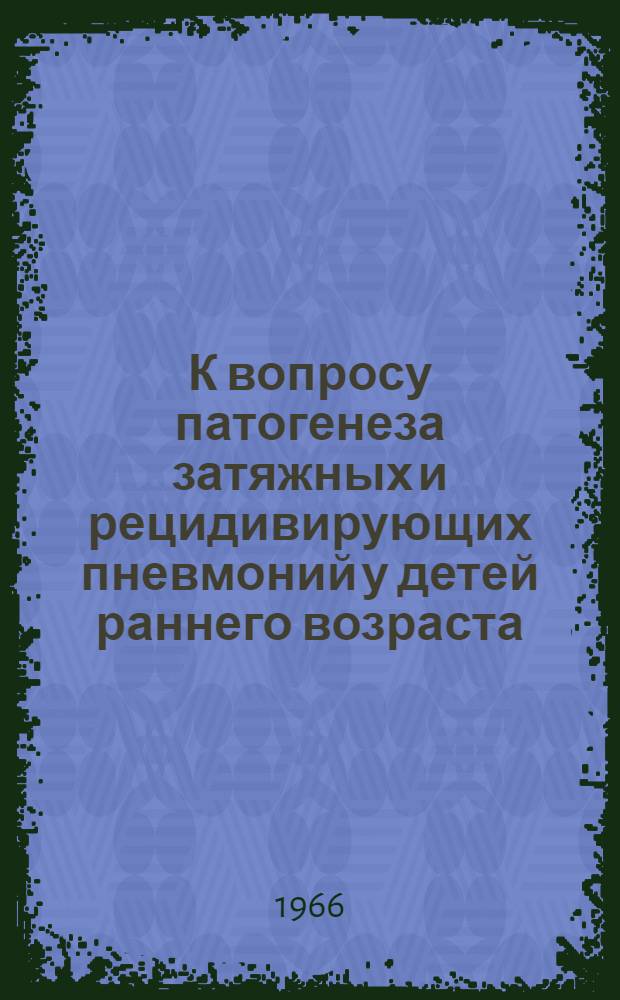 К вопросу патогенеза затяжных и рецидивирующих пневмоний у детей раннего возраста : Автореферат дис. на соискание учен. степени канд. мед. наук