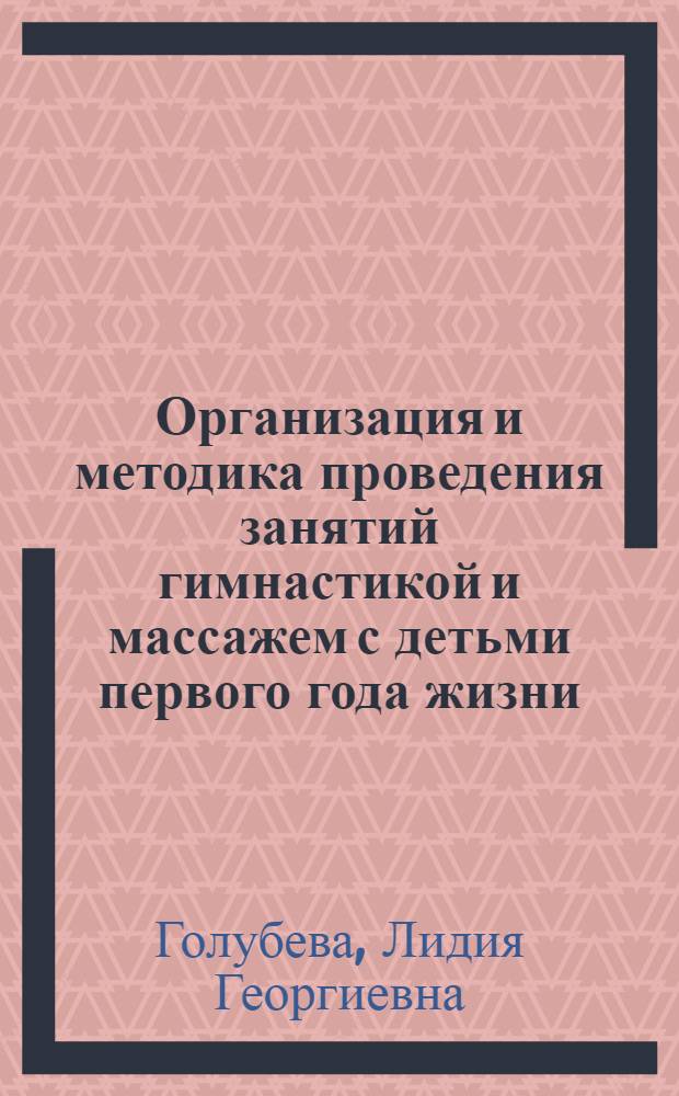 Организация и методика проведения занятий гимнастикой и массажем с детьми первого года жизни