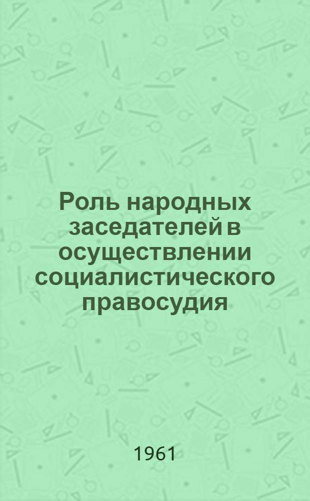 Роль народных заседателей в осуществлении социалистического правосудия