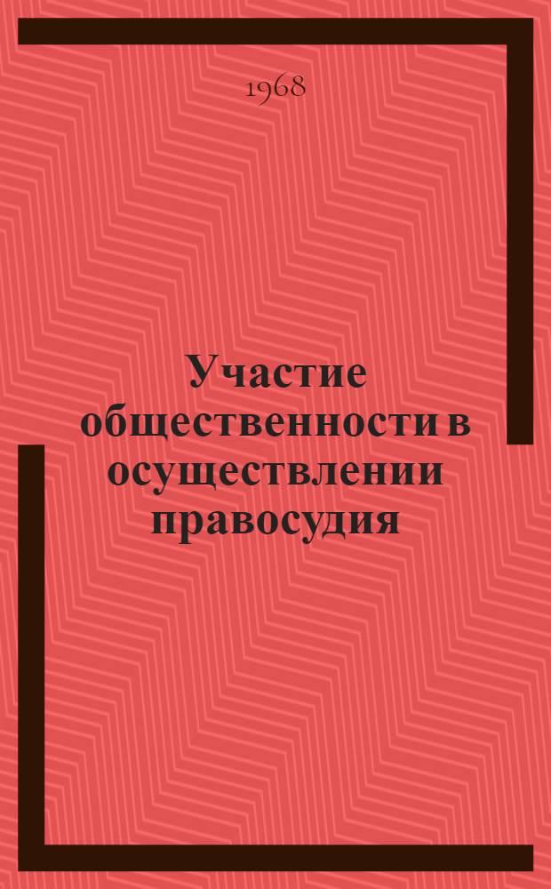 Участие общественности в осуществлении правосудия
