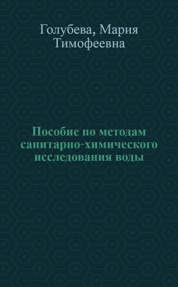 Пособие по методам санитарно-химического исследования воды : (Для сан.-эпидемиол. станций)