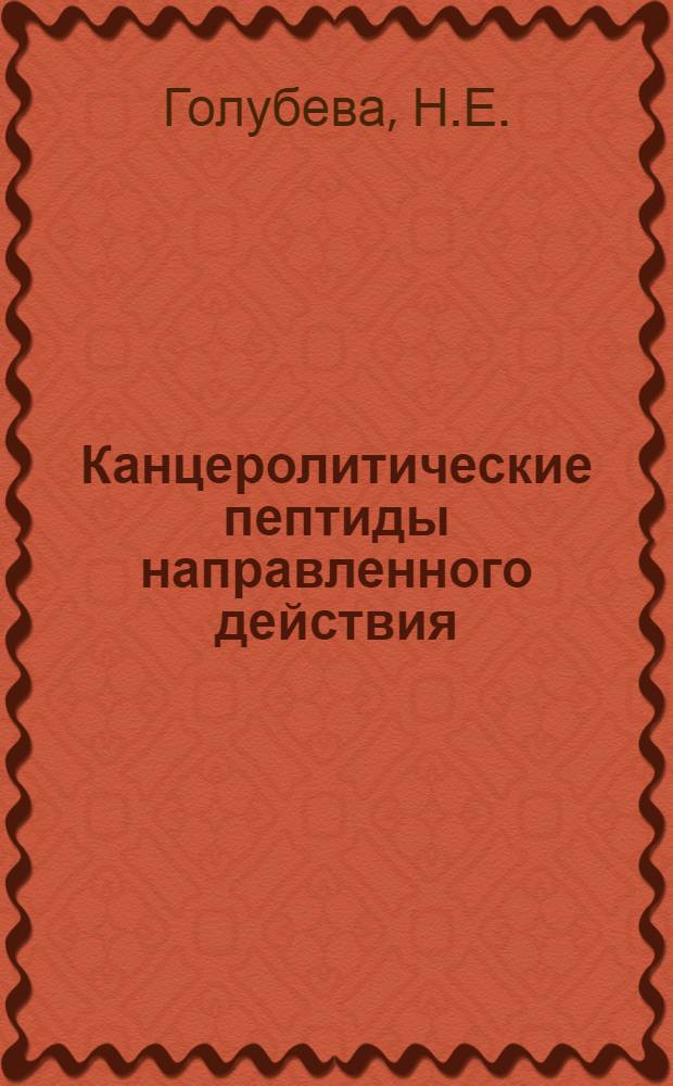 Канцеролитические пептиды направленного действия : Автореферат дис. на соискание учен. степени кандидата хим. наук