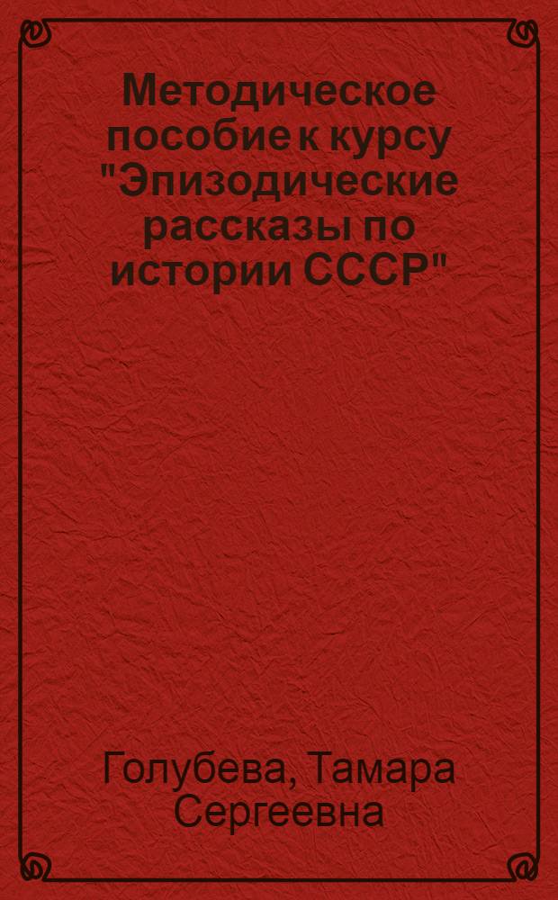 Методическое пособие к курсу "Эпизодические рассказы по истории СССР"