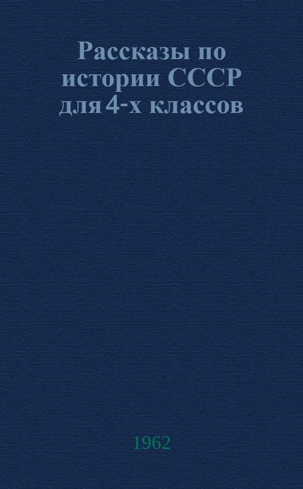 Рассказы по истории СССР для 4-х классов : Учеб. книга