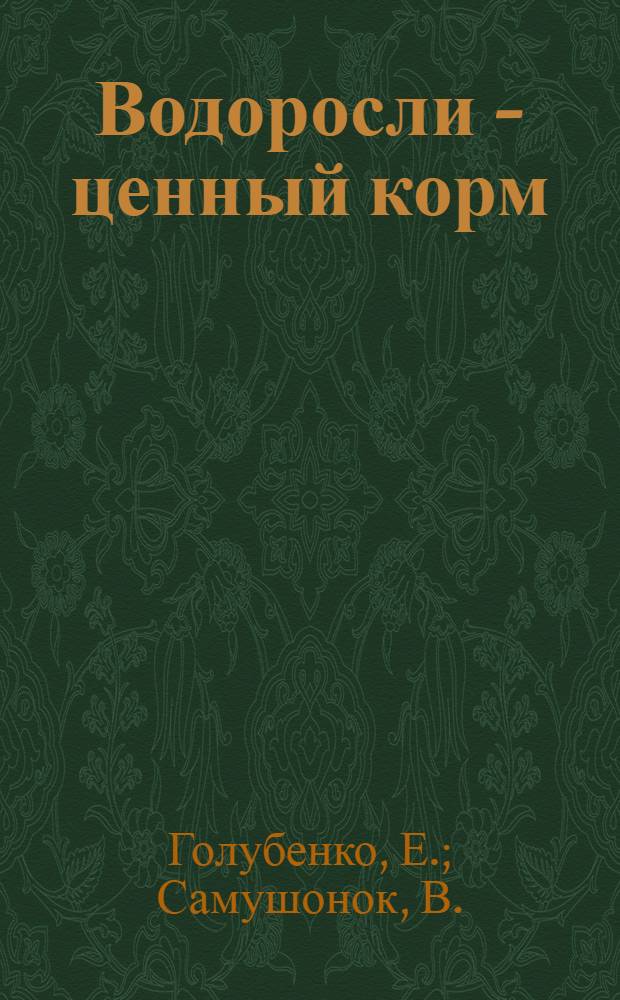 Водоросли - ценный корм