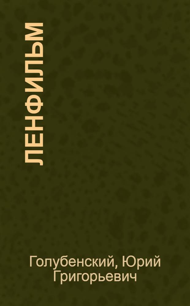 Ленфильм