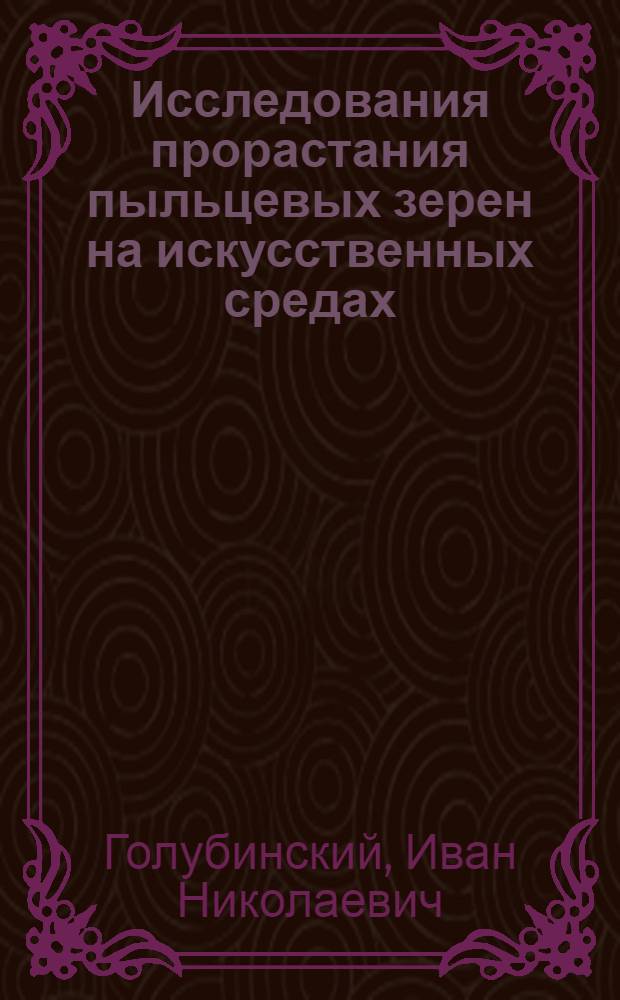 Исследования прорастания пыльцевых зерен на искусственных средах : Автореферат дис. на соискание учен. степени кандидата биол. наук