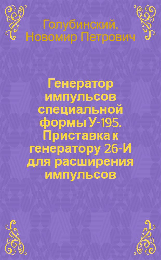 Генератор импульсов специальной формы У-195. Приставка к генератору 26-И для расширения импульсов