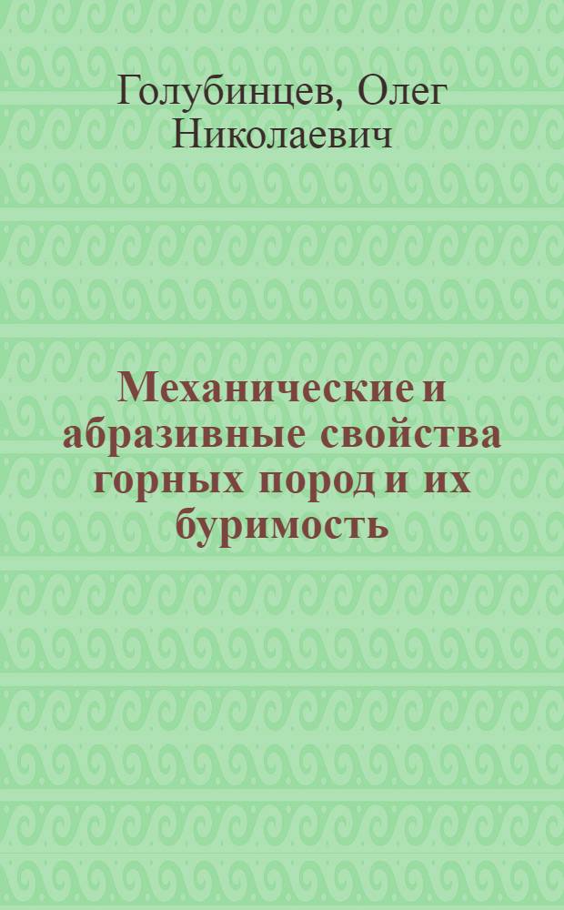 Механические и абразивные свойства горных пород и их буримость