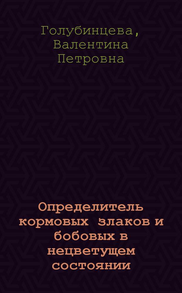 Определитель кормовых злаков и бобовых в нецветущем состоянии