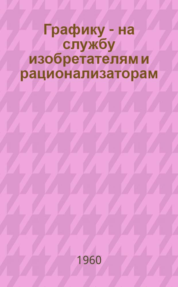 Графику - на службу изобретателям и рационализаторам