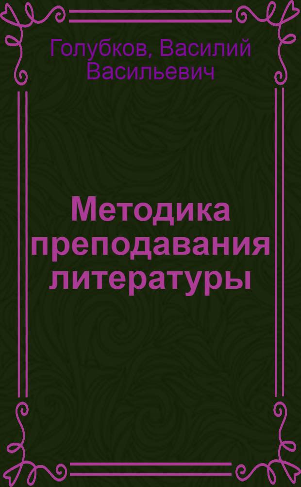 Методика преподавания литературы