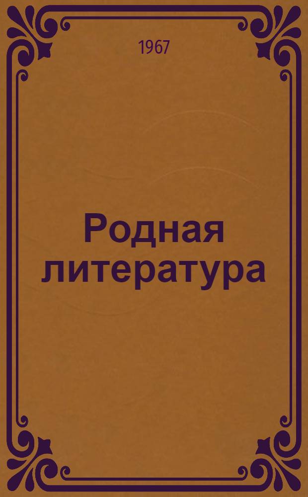 Родная литература : Хрестоматия для 5-го класса
