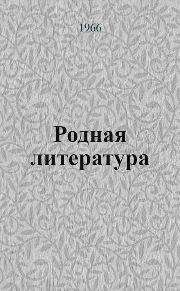 Родная литература : Хрестоматия для 5 класса