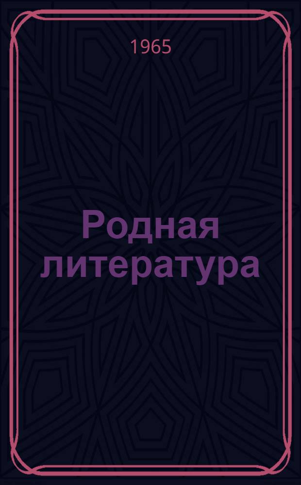 Родная литература : Хрестоматия для 5-го класса